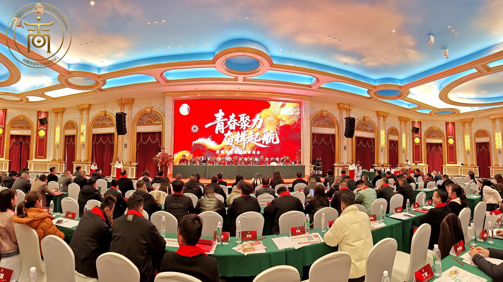 青商聚力 共赴新程——安顺市青年企业家商会第一届第三次全体会议暨年终总结大会圆满召开